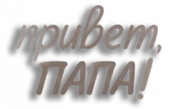 Логотип Привет, папа! (2020)