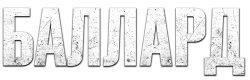 Логотип Баллард / Ballard (2025)