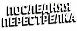 Логотип Последняя перестрелка (2025)