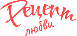 Логотип Рецепт любви (2021)