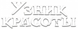 Логотип Узник красоты (2025)