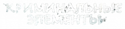 Логотип Криминальные элементы (2025)