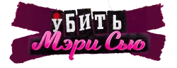 Логотип Убить Мэри Сью (2025)