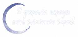 Логотип Я украла первую ночь главного героя! (2025)