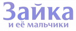 Логотип Зайка и её мальчики (2025)