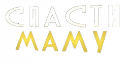 Логотип Спасти маму (2021)