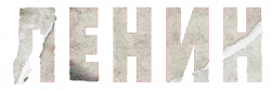 Логотип Ленин (2017)