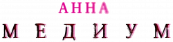 Логотип Анна медиум (2020)
