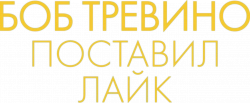 Логотип Боб Тревино поставил лайк (2024)