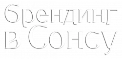 Логотип Брендинг в Сонсу (2024)