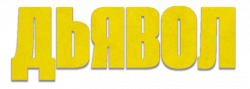 Логотип Дьявол (2025)