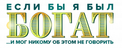 Логотип Если бы я был богат (2019)