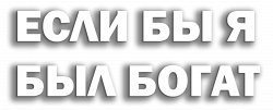Логотип Если бы я был богат (2002)