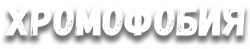 Логотип Хромофобия (2005)