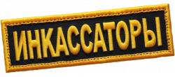 Логотип Инкассаторы (2025)