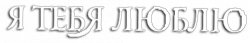 Логотип Я тебя люблю (2004)