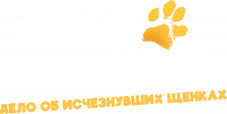 Логотип Юные сыщики. Дело об исчезнувших щенках (2025)