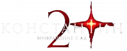 Логотип Константин 2 (2025)