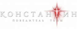 Логотип Константин: Повелитель тьмы (2005)