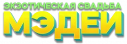 Логотип Экзотическая свадьба Мэдеи (2025)