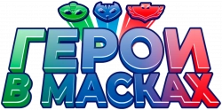 Логотип Герои в масках (2015)
