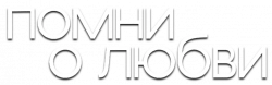 Логотип Помни о любви (2025)