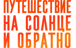 Логотип Путешествие на солнце и обратно (2025)