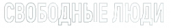 Логотип Свободные люди (2025)