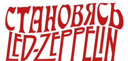 Логотип Становясь Led Zeppelin (2025)