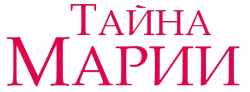 Логотип Тайна Марии (2019)
