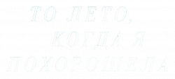 Логотип То лето, когда я похорошела (2022)
