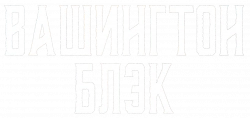 Логотип Вашингтон Блэк (2025)