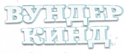 Логотип Вундеркинд (2025)
