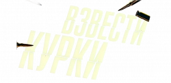 Логотип Взвести курки (2025)
