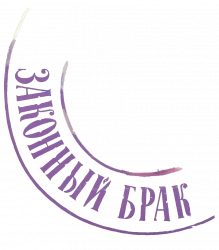Логотип Законный брак (1985)