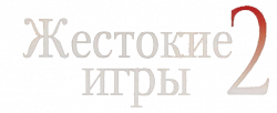Логотип Жестокие игры 2: Манчестерская подготовка (2000)