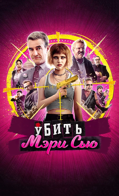 Убить Мэри Сью (2025)