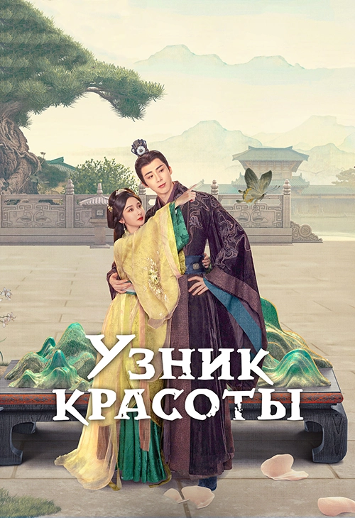 Узник красоты (2025)