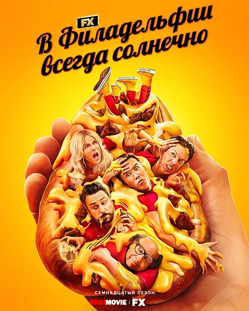 В Филадельфии всегда солнечно (2005)