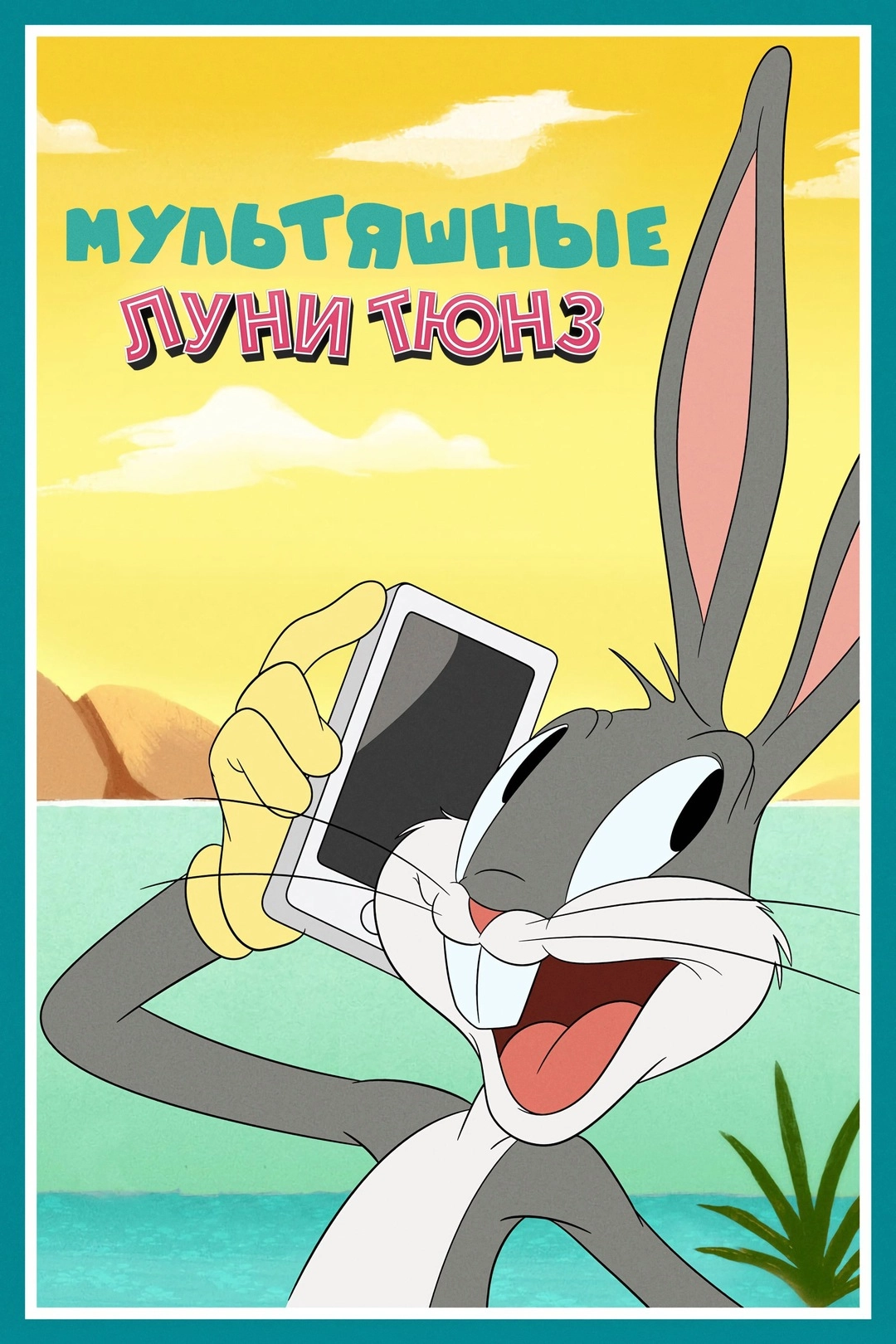 Веселые мелодии: Мультфильмы (2019)