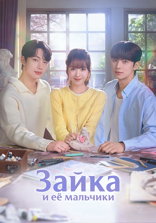 Зайка и её мальчики (2025)