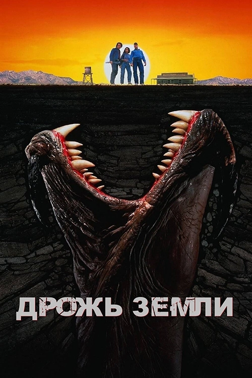 Дрожь земли (1989)