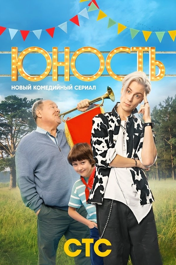 Юность (2023)