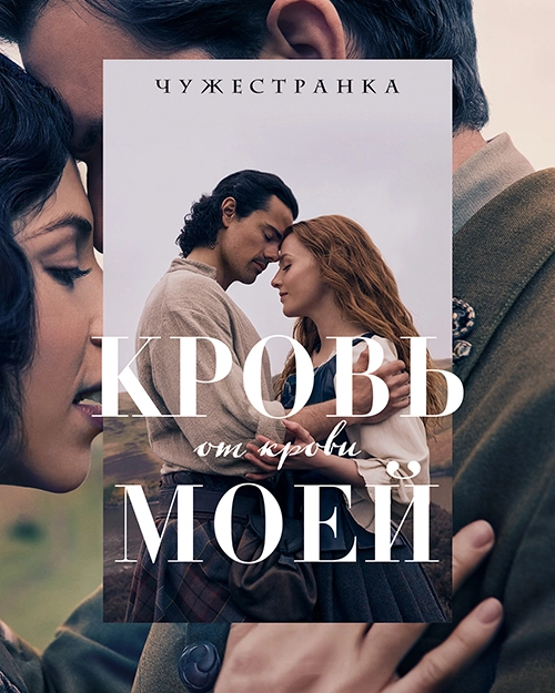 Чужестранка: Кровь от крови моей (2025)