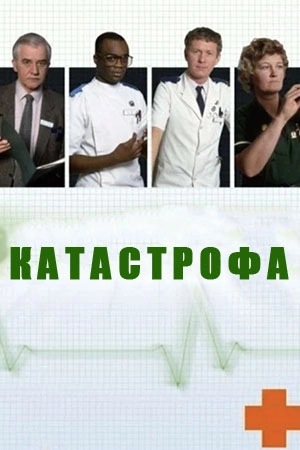 Катастрофа (1986)