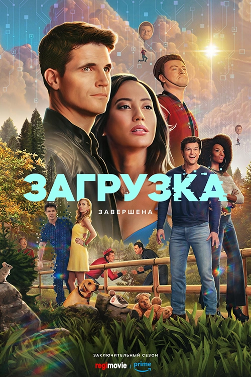 Загрузка (2020)