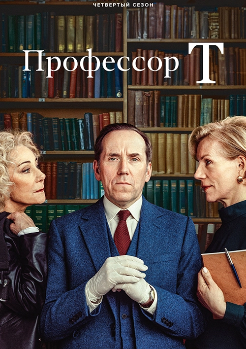 Профессор Т (2021)