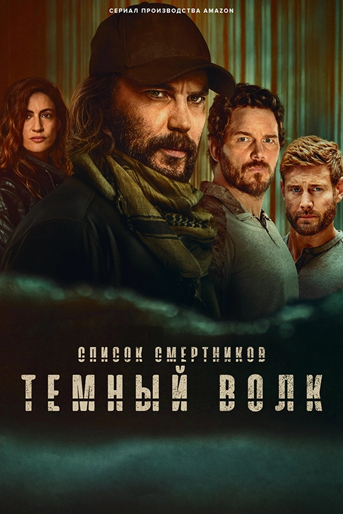 Список смертников: Тёмный волк (2025)