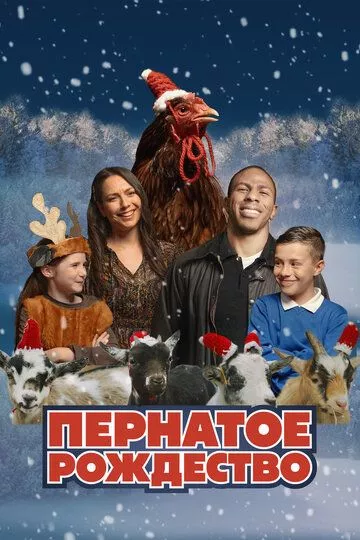 Пернатое Рождество (2024)