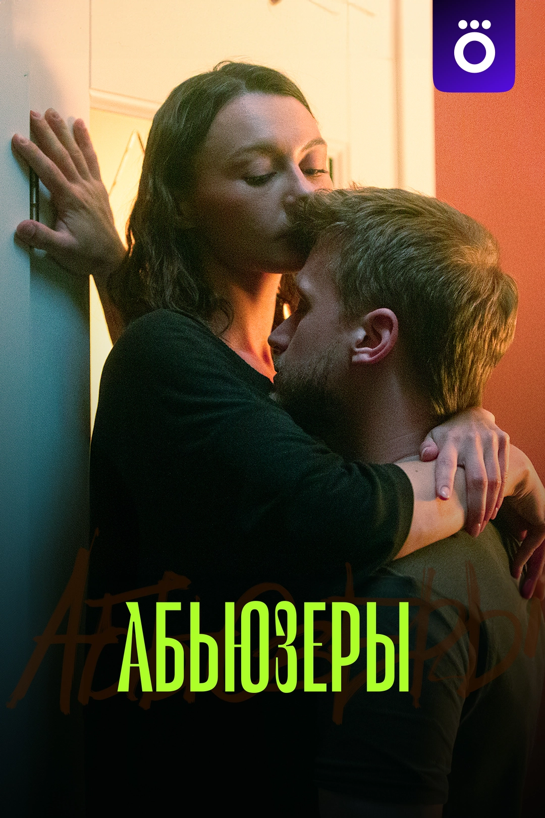 Абьюзеры (2025)